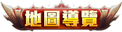 地圖導覽